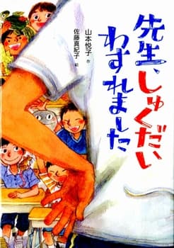 先生, しゅくだいわすれましたの表紙