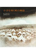 小さな雪の町の物語の表紙