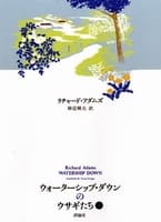 ウォーターシップ・ダウンのウサギたち(上)の表紙