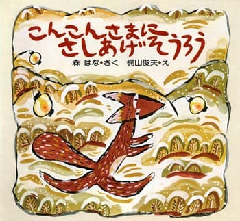 こんこんさまにさしあげそうろうの表紙