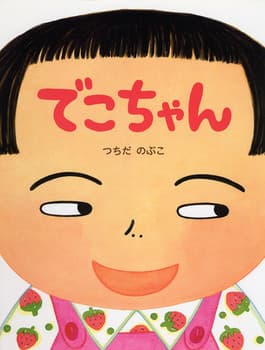 でこちゃんの表紙