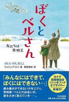 ぼくとベルさん 友だちは発明王の表紙
