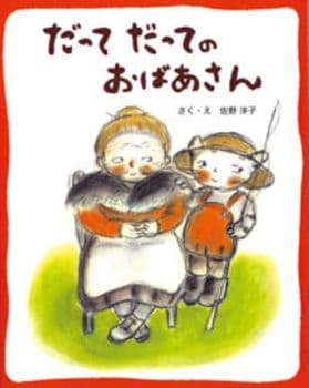 だってだってのおばあさんの表紙