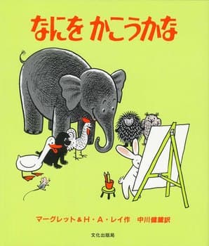なにをかこうかなの表紙