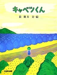 キャベツくんの表紙