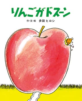 りんごがドスーンの表紙