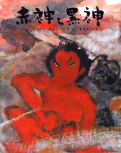赤神と黒神の表紙