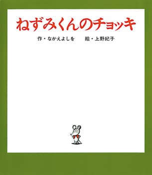ねずみくんのチョッキの表紙