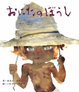 おにたのぼうしの表紙