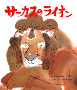 サーカスのライオンの表紙