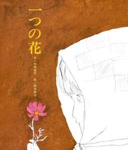 一つの花の表紙
