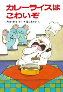 カレーライスはこわいぞの表紙