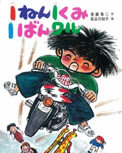 1ねん1くみ1ばんワルの表紙