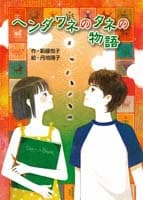 ヘンダワネのタネの物語の表紙