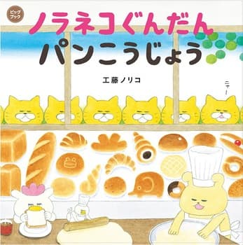 ノラネコぐんだんパンこうじょうの表紙
