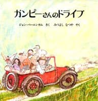 ガンピーさんのドライブの表紙