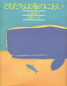 ともだちは海のにおいの表紙