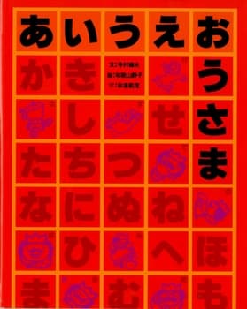 あいうえおうさまの表紙