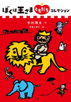 ぼくは王さまの表紙