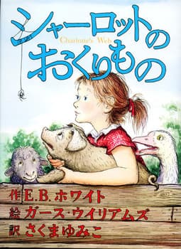 シャーロットのおくりものの表紙