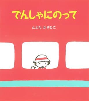 でんしゃにのっての表紙