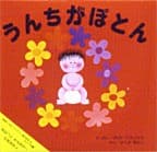 うんちがぽとんの表紙