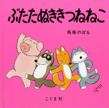 ぶたたぬききつねねこの表紙