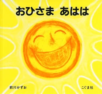 おひさまあははの表紙
