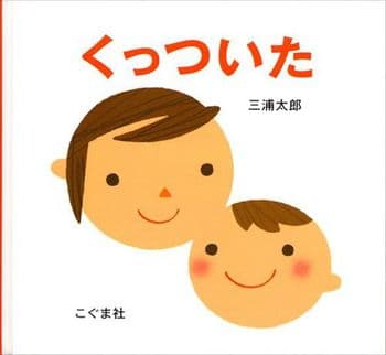くっついたの表紙
