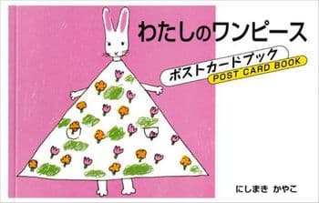 わたしのワンピースの表紙
