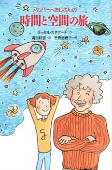 アルバートおじさんの時間と空間の旅の表紙
