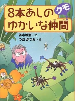 8本あしのゆかいな仲間 クモの表紙