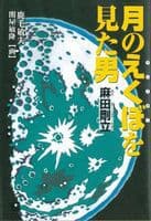 月のえくぼを見た男の表紙