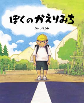 かえりみちの表紙