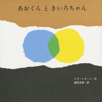 あおくんときいろちゃんの表紙