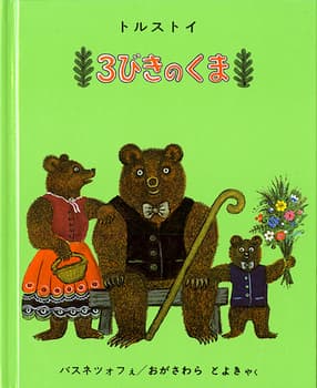3びきのくまの表紙
