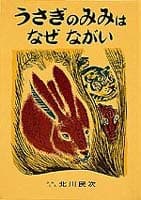 うさぎのみみはなぜながいの表紙