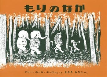 もりのなかの表紙