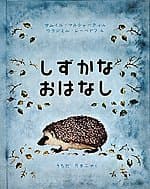 しずかなおはなしの表紙