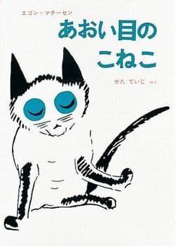あおい目のこねこの表紙