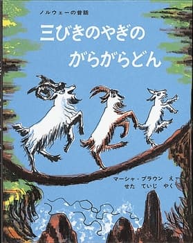 三びきのやぎのがらがらどんの表紙