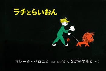 ラチとらいおんの表紙