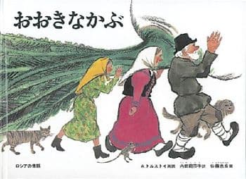おおきなかぶの表紙