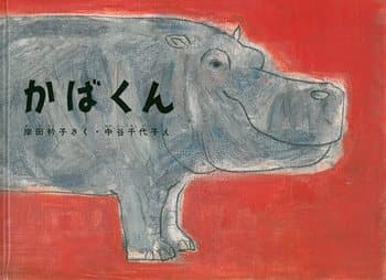 かばくんの表紙