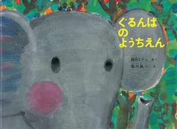 ぐるんぱのようちえんの表紙