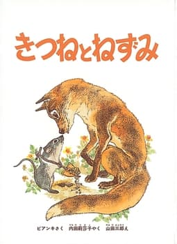 きつねとねずみの表紙
