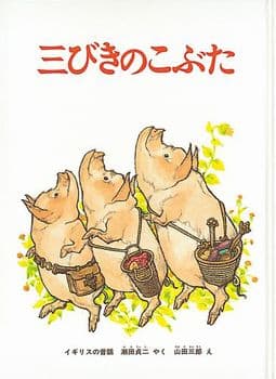 三びきのこぶたの表紙