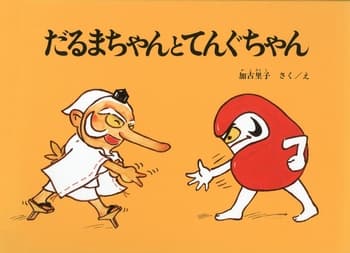 だるまちゃんとてんぐちゃんの表紙