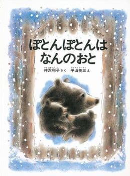 ぽとんぽとんはなんのおとの表紙
