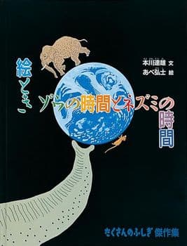 ゾウの時間 ネズミの時間の表紙